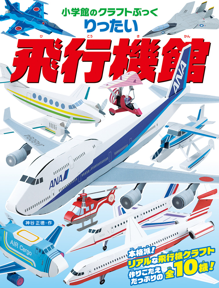 りったい 飛行機館 | 書籍 | 小学館