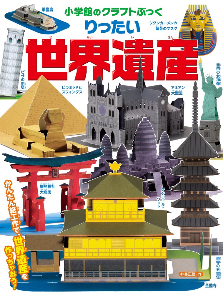 りったい 世界遺産 | 書籍 | 小学館