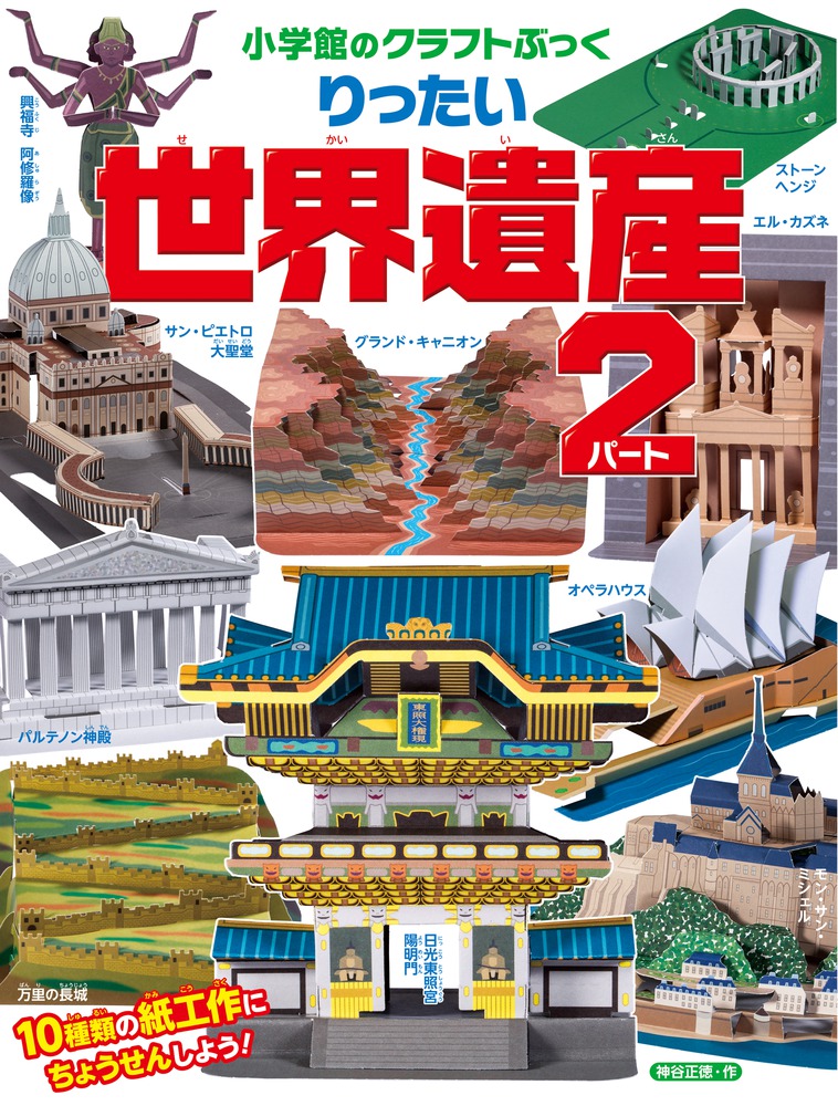 小学館のクラフトぶっく りったい世界遺産 パート２ 小学館