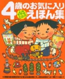 レトロ品　絵本教材　「童謡おはなし絵本」CD付き４冊セット よみきかせCDつき 4歳のお気に入りえほん集 | 書籍 | 小学館