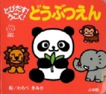 Amazon.co.jp: 中古 古本 ちえのつく とびだすえほん トップと