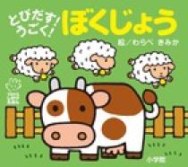 とびだす！うごく！ ぼくじょう | 書籍 | 小学館