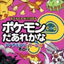 ポケモンだあれかな？ ダイヤモンド&パール編 その2 | 書籍 | 小学館
