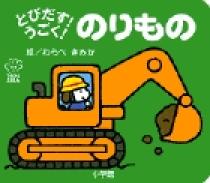 とびだす うごく のりもの 小学館