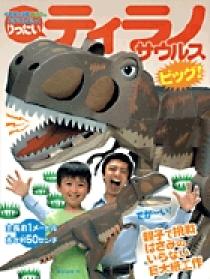 りったい ティラノサウルス ビッグ！ | 書籍 | 小学館