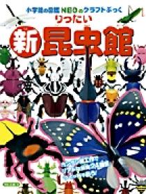 新りったい昆虫館 | 書籍 | 小学館
