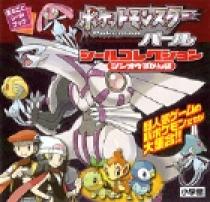 ポケットモンスター パール シールコレクション | 書籍 | 小学館