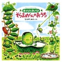 あそびにおいでよ そらまめくんのおうち | 書籍 | 小学館