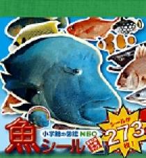 小学館の図鑑NEO 魚シール | 書籍 | 小学館