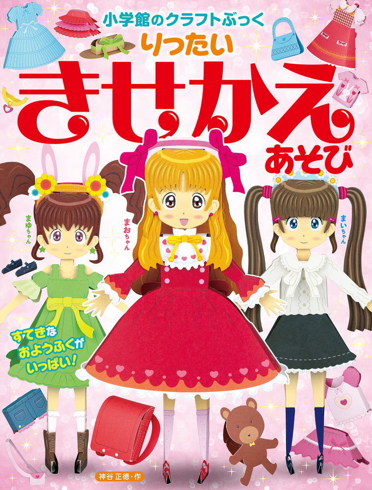 りったい きせかえあそび | 書籍 | 小学館