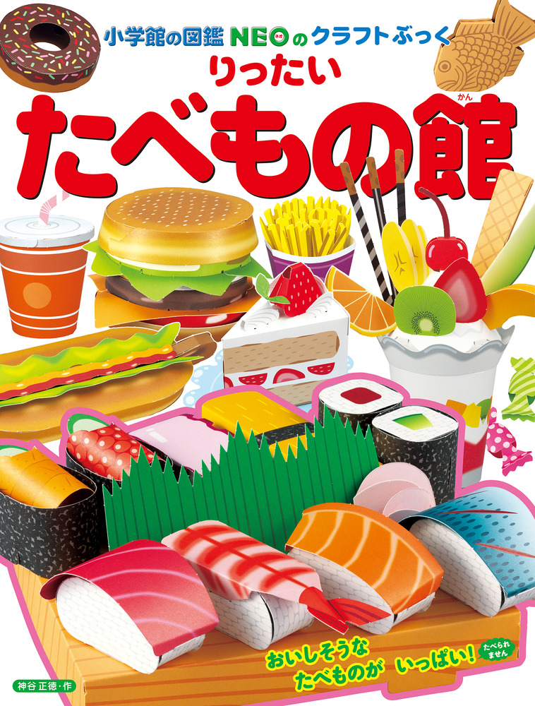 りったい たべもの館 小学館