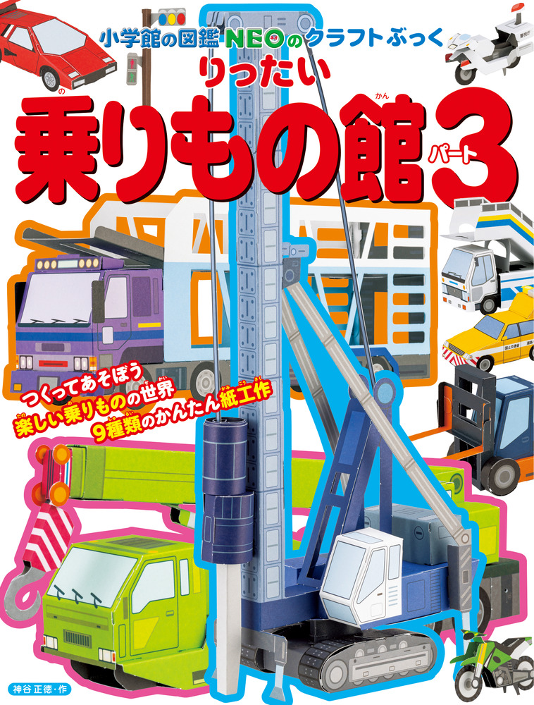 りったい 乗りもの館 パート3 | 書籍 | 小学館