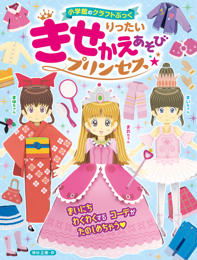 たのしいきせかえ プリンセスマリー りったいきせかえあそび プリンセス | 書籍 | 小学館