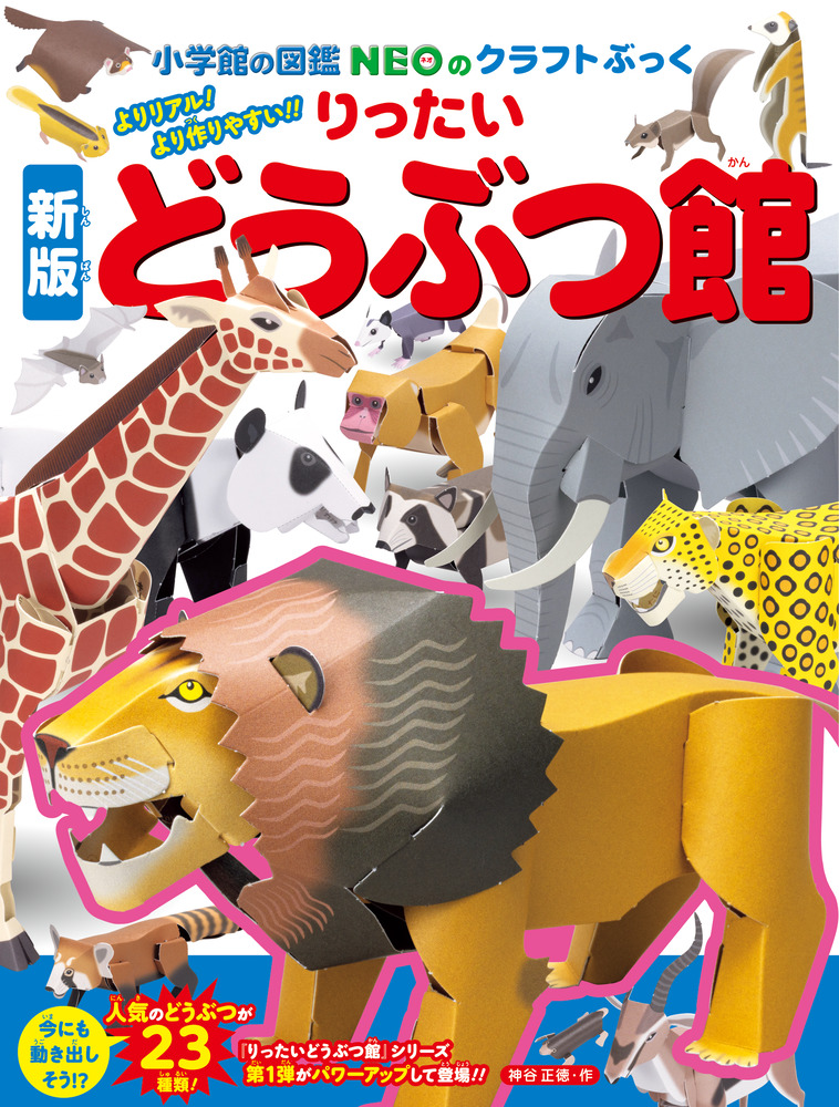 新版りったいどうぶつ館 | 書籍 | 小学館