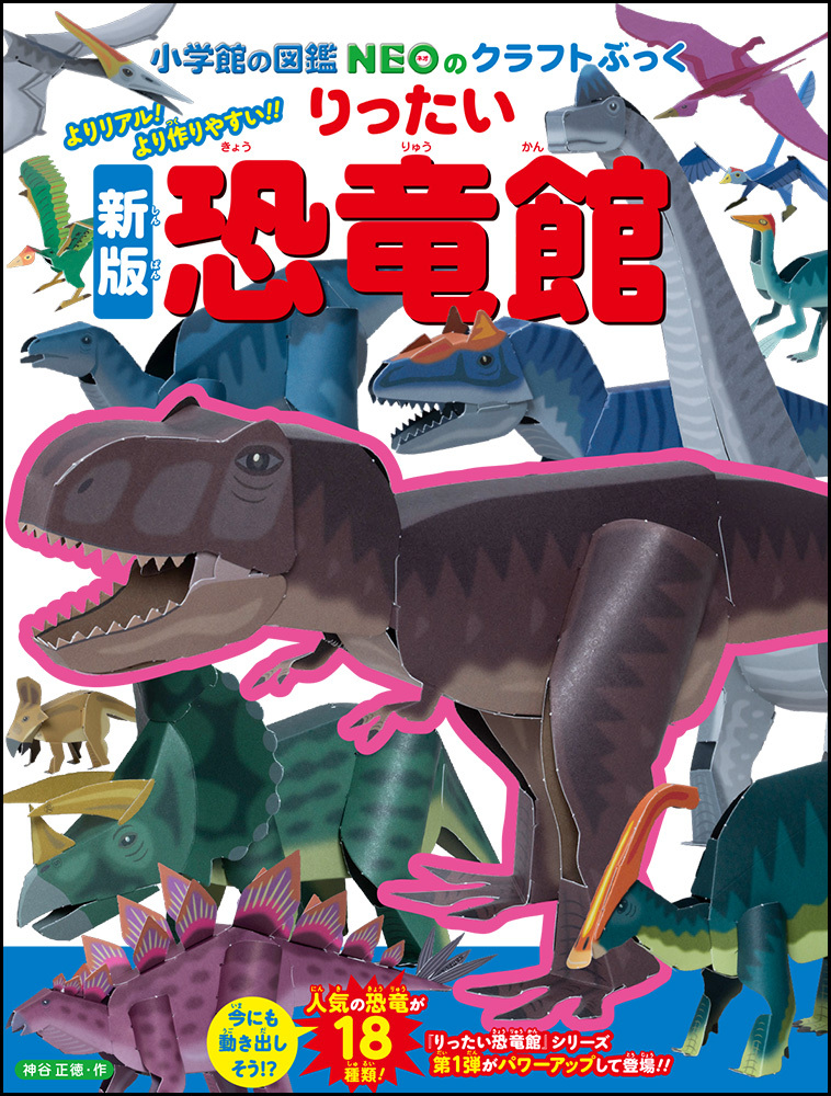 りゅのほさん特設ページ 新版りったい恐竜館 | 書籍 | 小学館