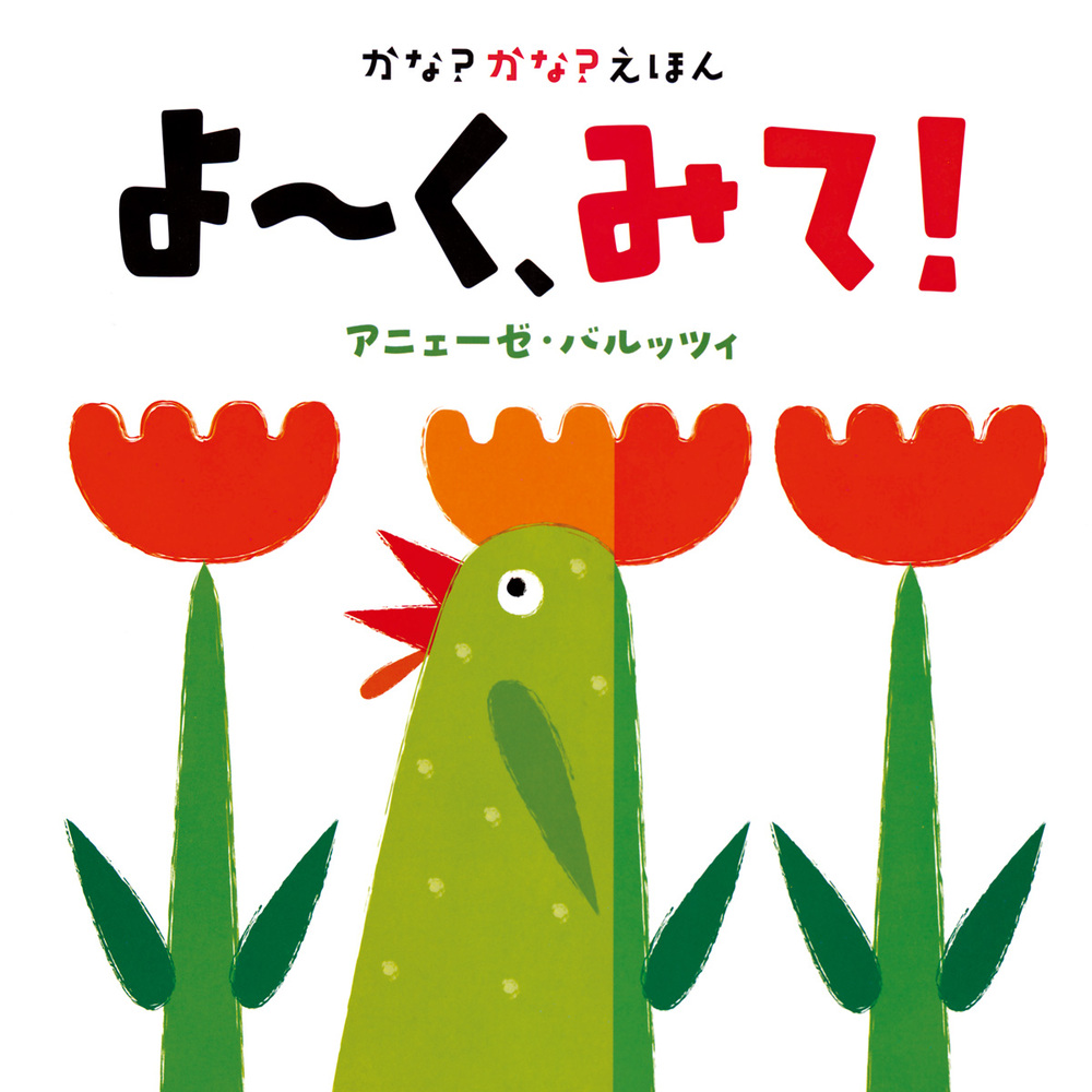 かな？かな？えほん よ～く、みて！ | 書籍 | 小学館