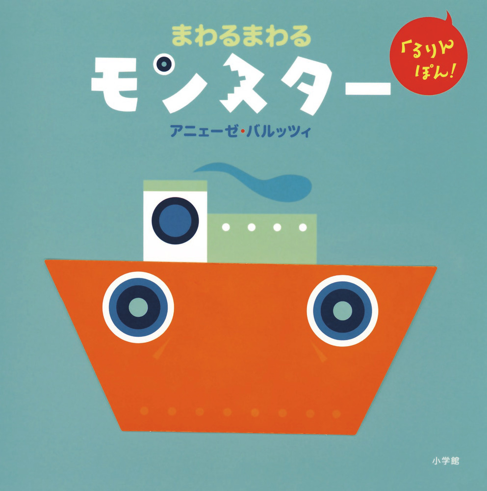 くるりんぽん まわるまわる モンスター 小学館