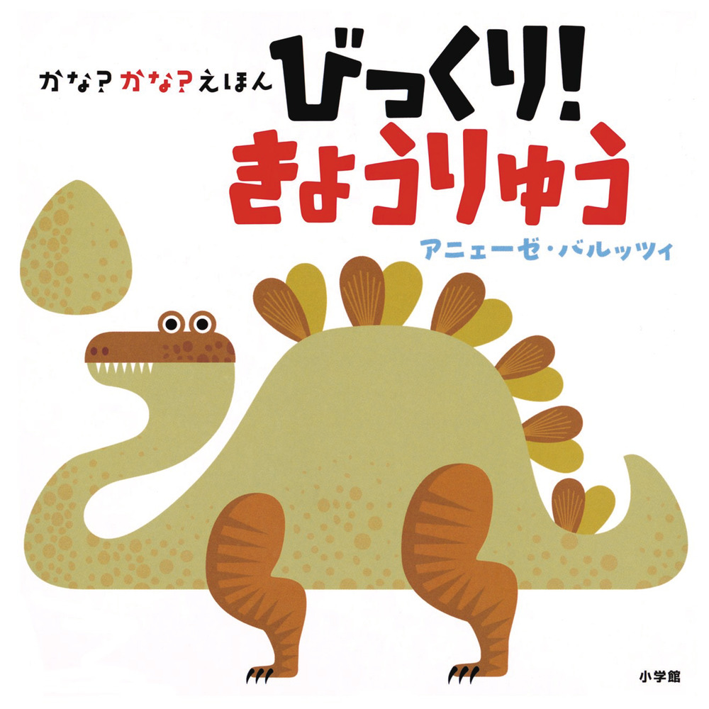 かな かな えほん びっくり きょうりゅう 小学館