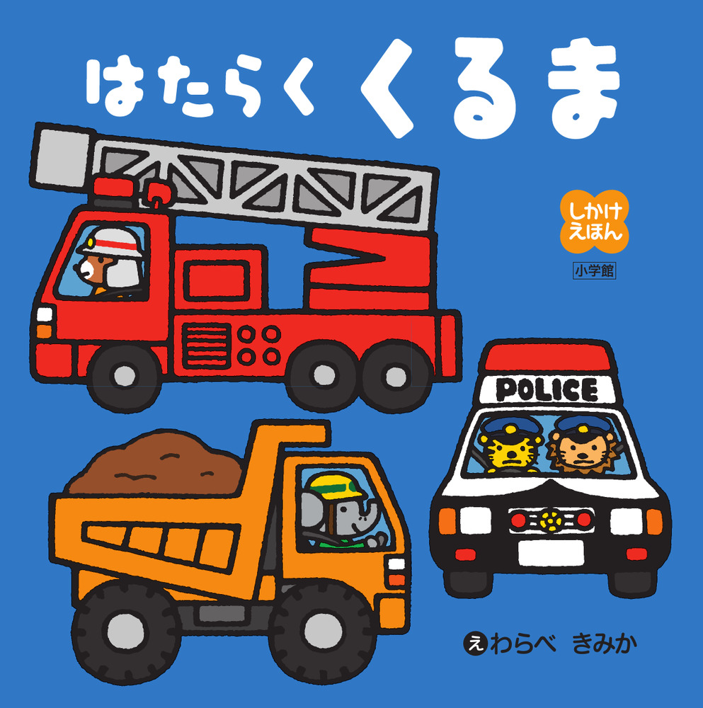 ■絶版■ひらけ！ポンキッキえほん「はたらくくるま」■小学館■テレビ絵本■ Yahoo!オークション - 【はたらくくるま】松本典久 監修