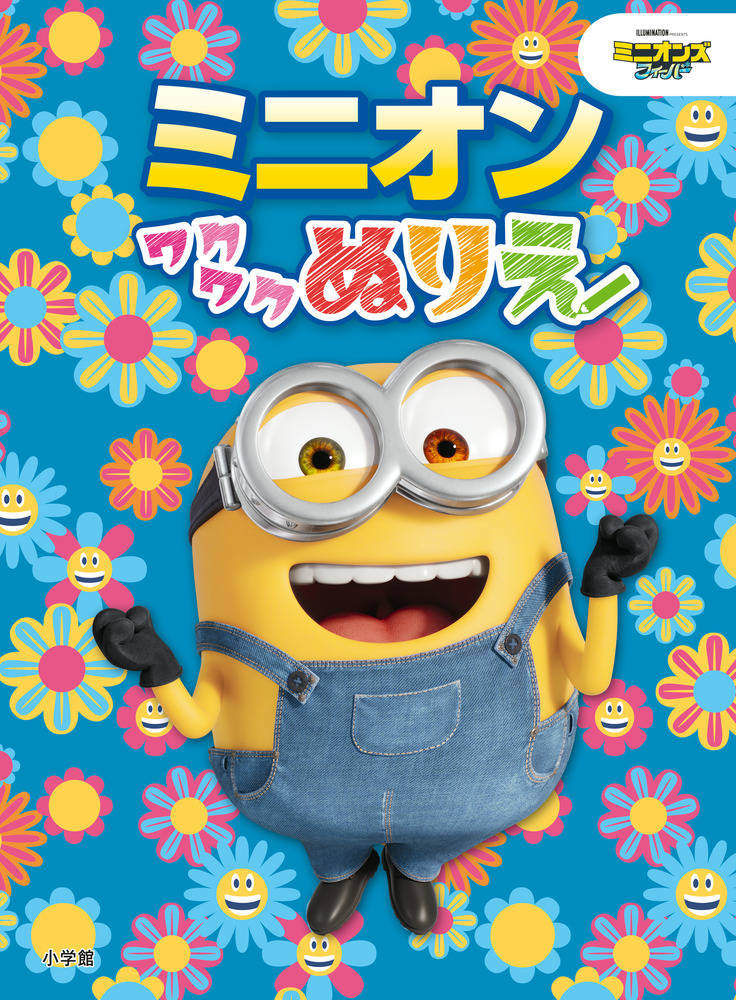 ミニオン ワクワクぬりえ | 書籍 | 小学館