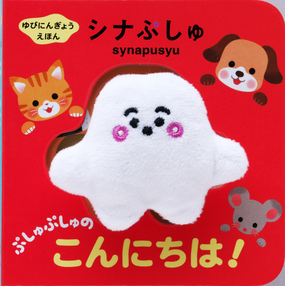 ぷしゅぷしゅのだいぼうけん