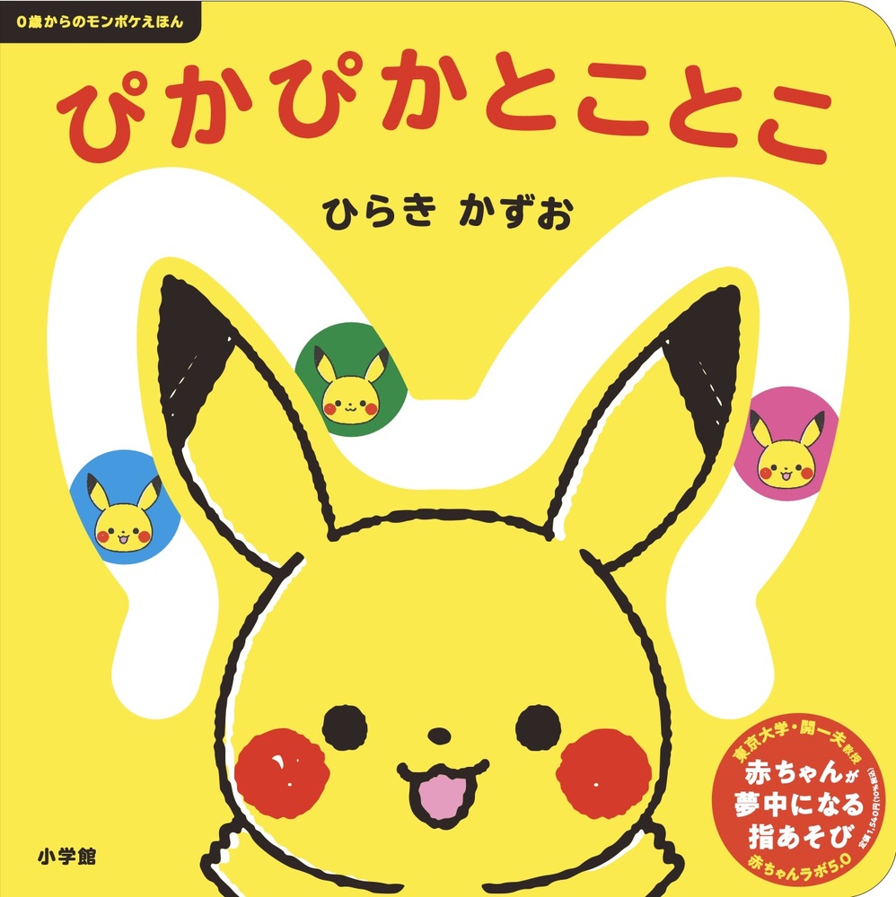 ぴかぴか とことこ | 書籍 | 小学館