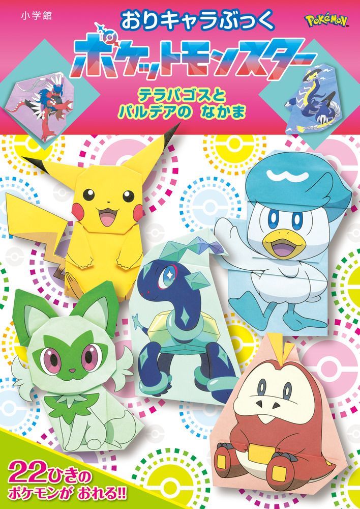 おりキャラぶっく ポケットモンスター テラパゴスとパルデアのなかま