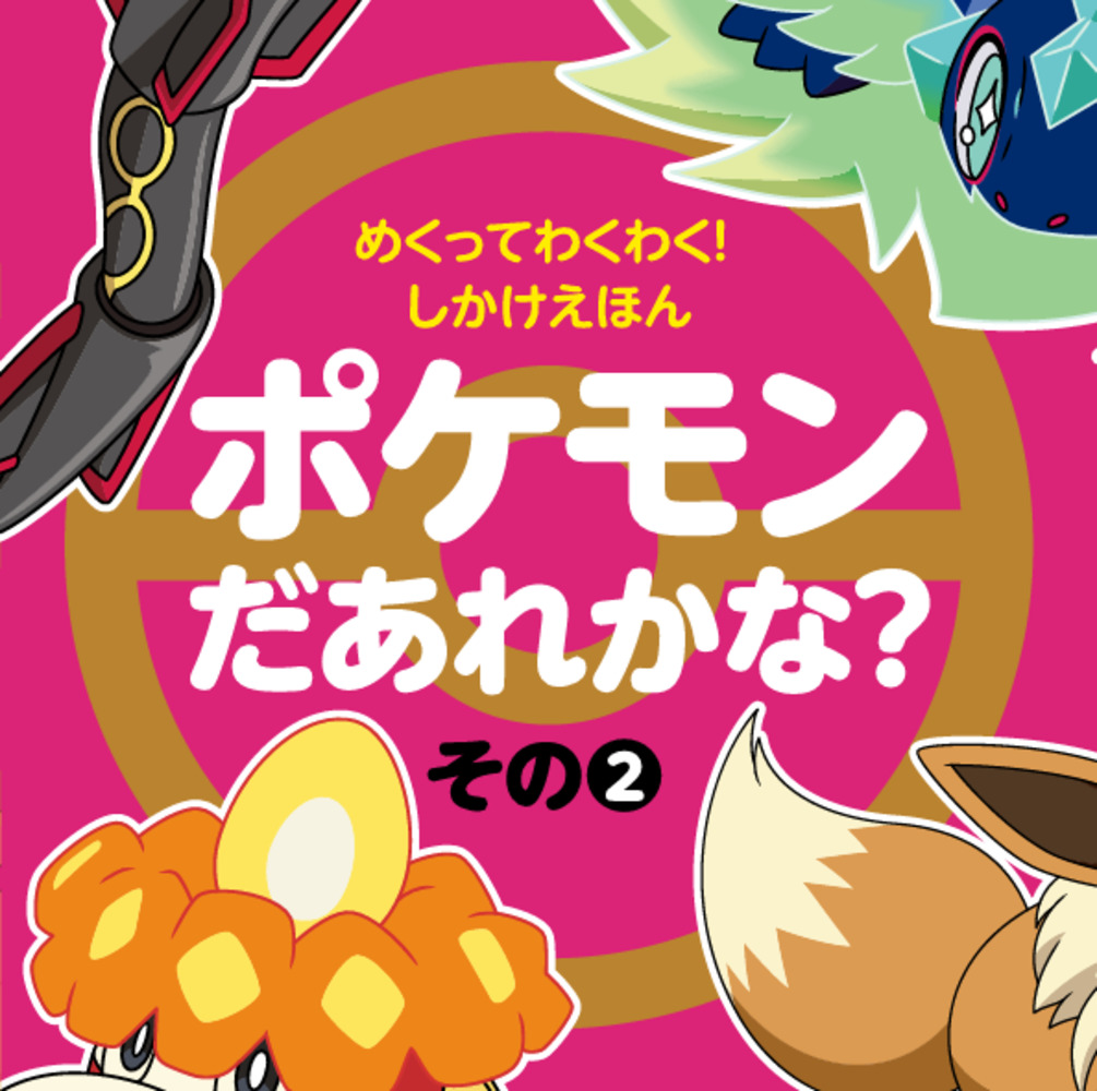 ポケモンえほん46冊 とポケモンとくべつえほん2冊 Yahoo!オークション - ポケモンえほん全48巻 とくべつポケモン