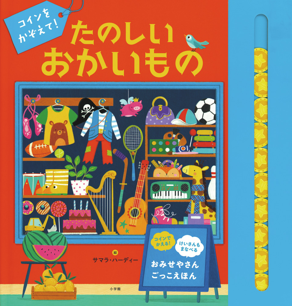 コインをかぞえて！ たのしいおかいもの | 書籍 | 小学館