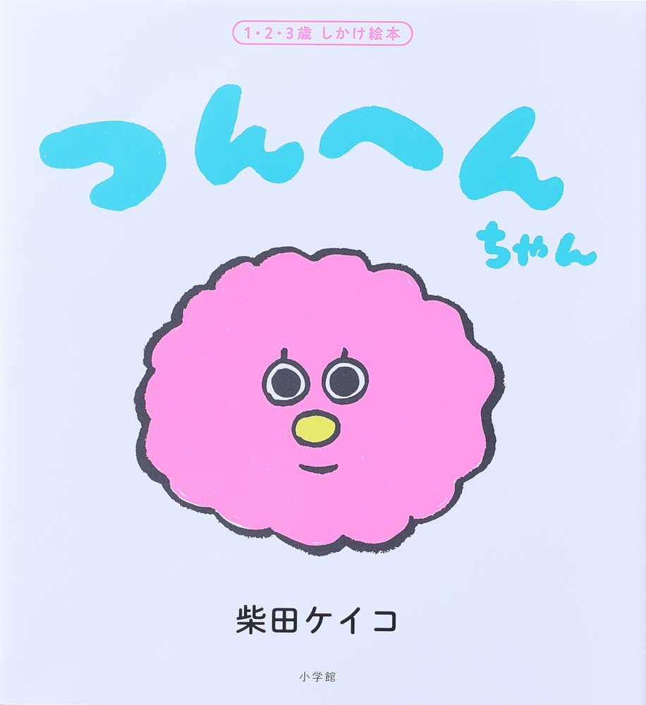 つんへんちゃん | 書籍 | 小学館