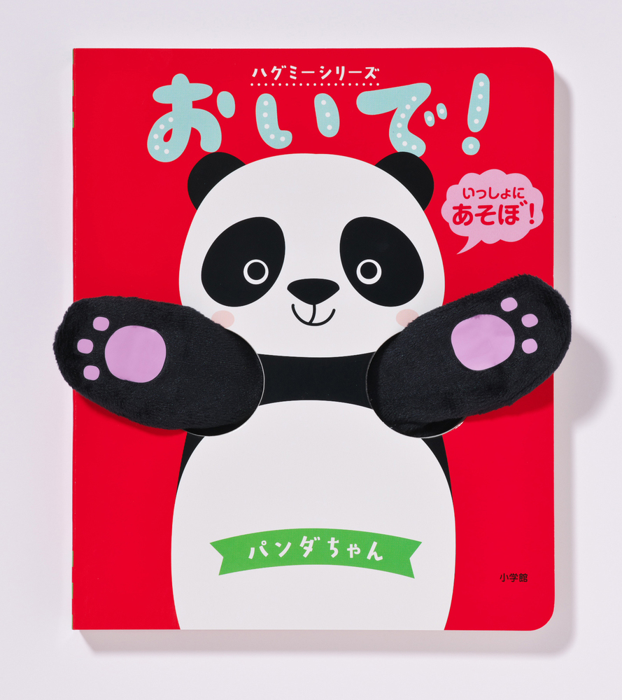 おいで！パンダちゃん | 書籍 | 小学館