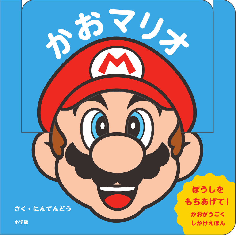 かおマリオ | 書籍 | 小学館