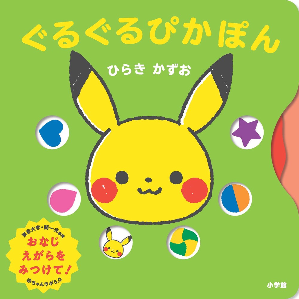ぐるぐるぴかぽん | 書籍 | 小学館