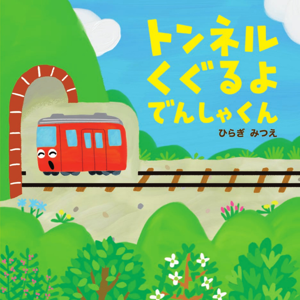 トンネルくぐるよ でんしゃくん | 書籍 | 小学館
