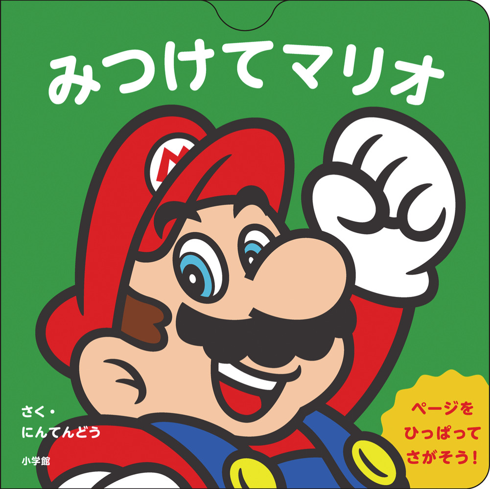 SUPER MARIO BOOKS マリオ絵本 【公式通販】