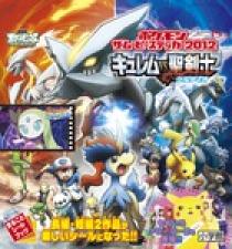 ポケモン ザ ムービーステッカー２０１２ キュレムｖｓ聖剣士 小学館