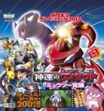 ポケモンザ ムービーステッカー２０１３ 神速のゲノセクトミュウツー覚醒 小学館