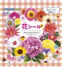 小学館の図鑑ｎｅｏ 花シール 小学館