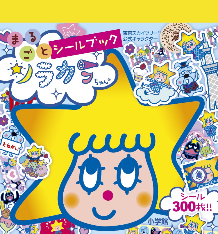 ソラカラちゃん 小学館
