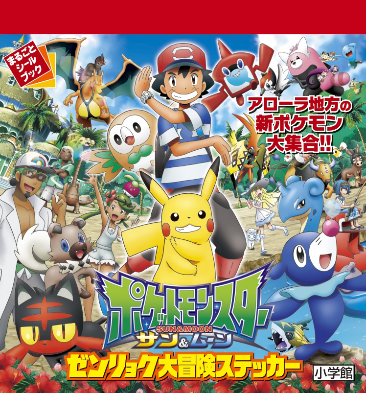 ポケットモンスター サン ムーン ゼンリョク大冒険ステッカー 小学館