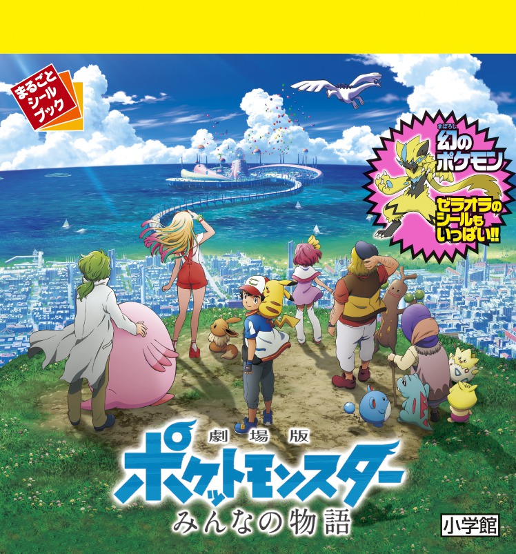 まるごとシールブック 劇場版ポケットモンスター みんなの物語 小学館