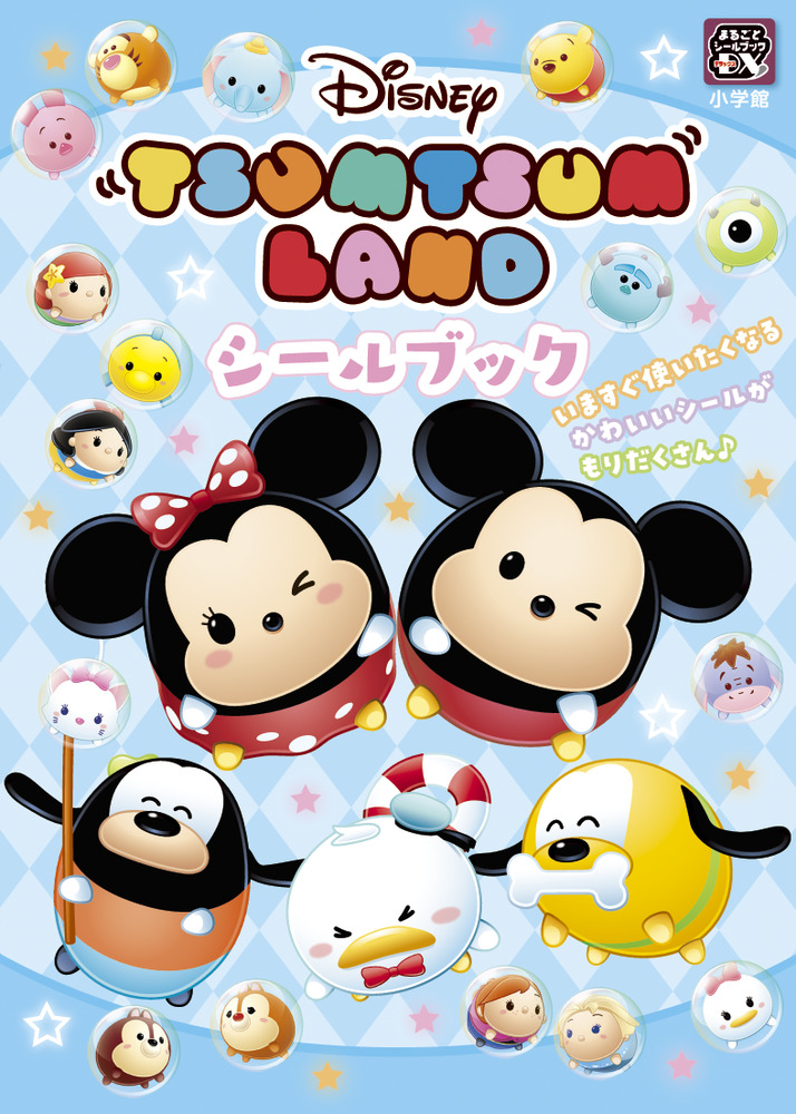 ディズニーツムツムランドシールブック 小学館