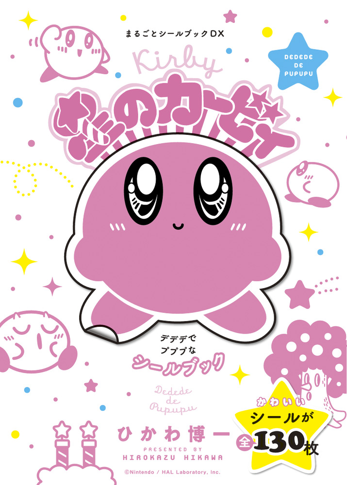 星のカービィ デデデでプププなシールブック | 書籍 | 小学館