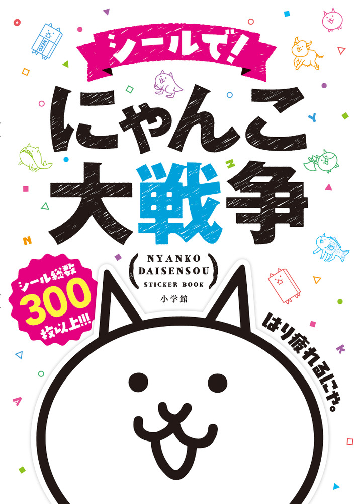 シールで にゃんこ大戦争 小学館