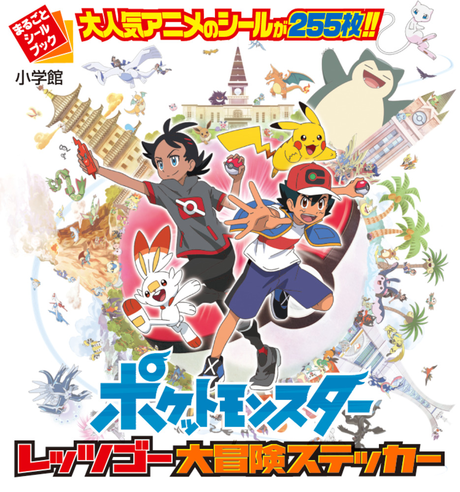 ポケットモンスター レッツゴー大冒険ステッカー 小学館