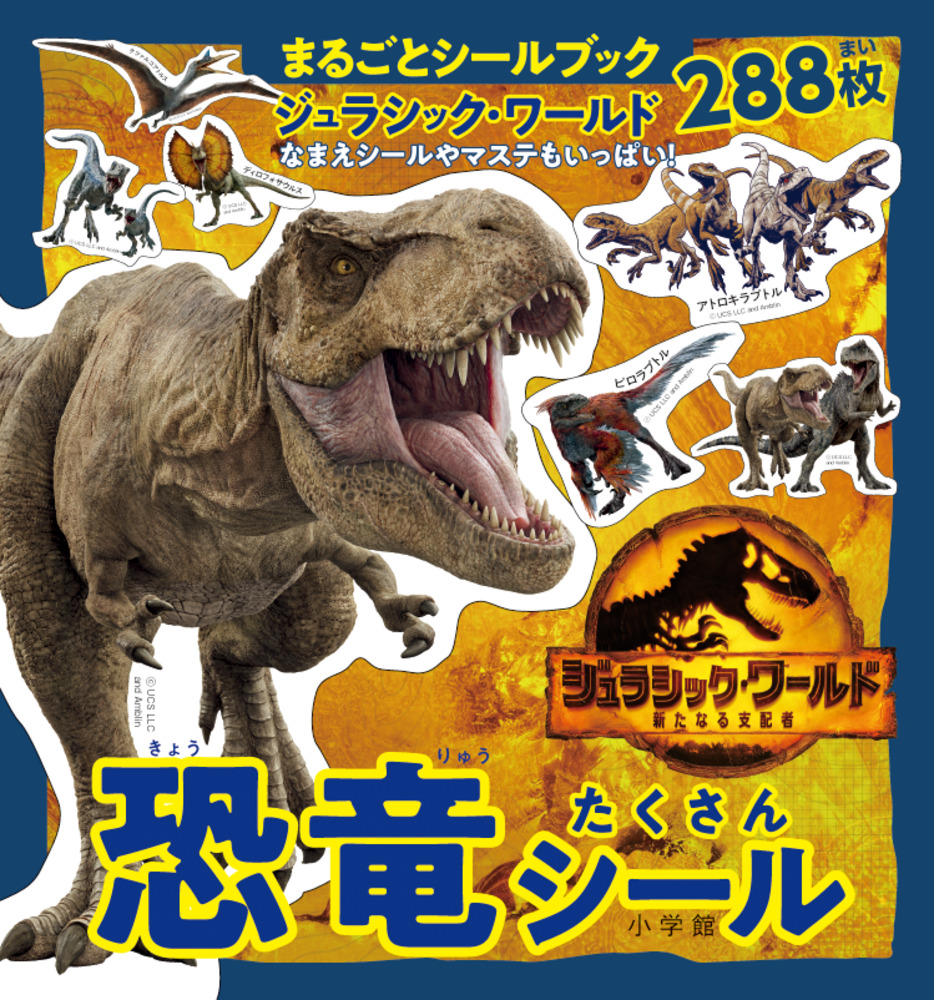 恐竜たくさんシール | 書籍 | 小学館