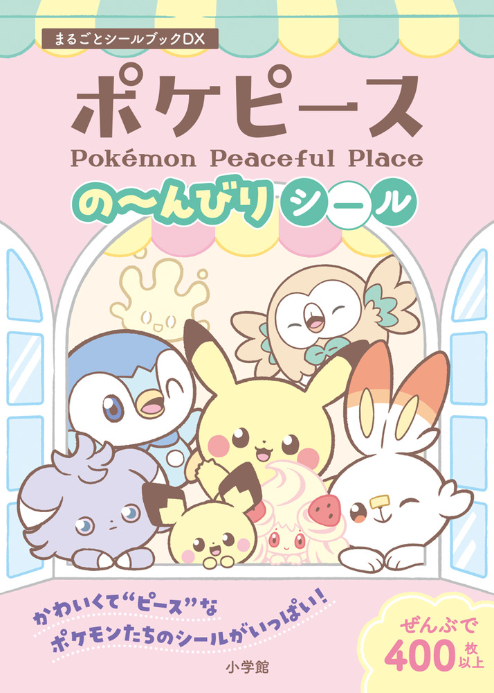 ポケピースの～んびりシール | 書籍 | 小学館