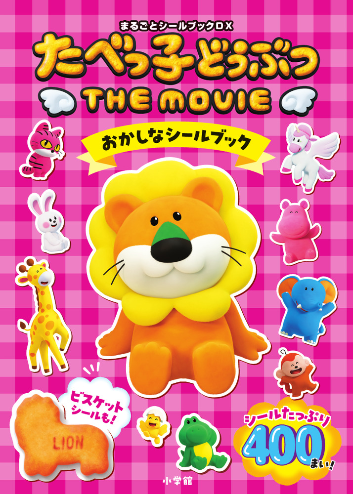 たべっ子どうぶつ THE MOVIE おかしなシールブック | 書籍