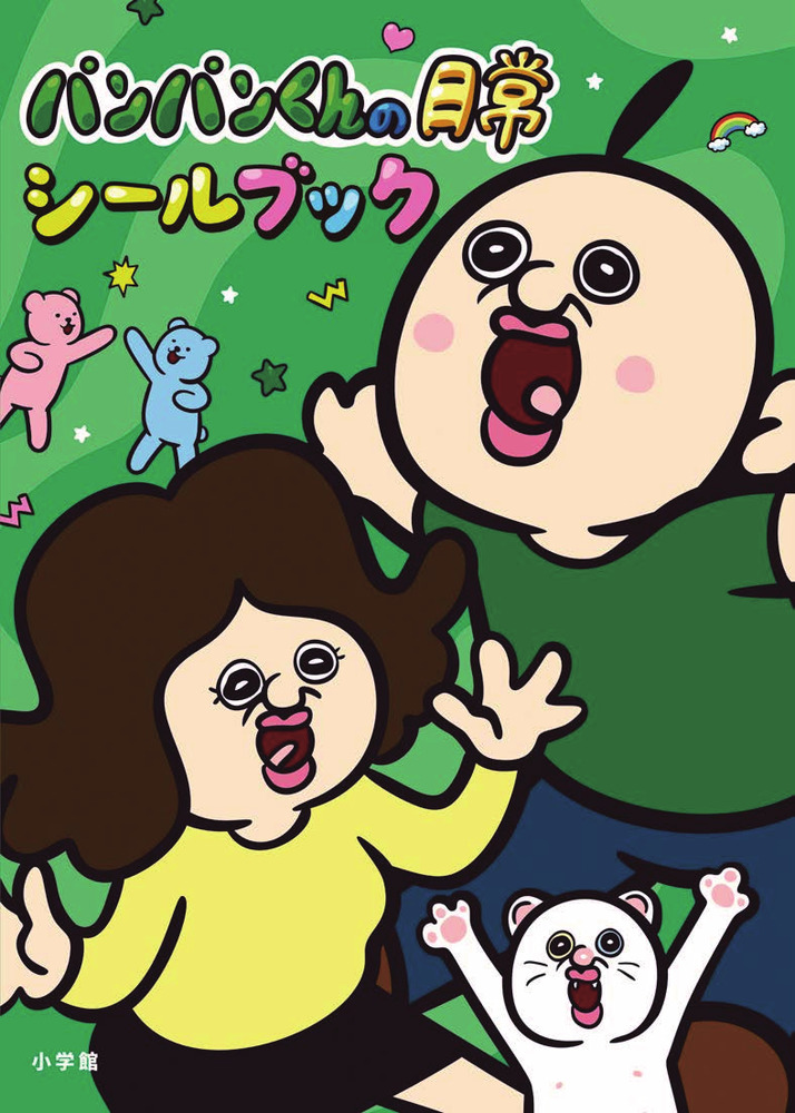 パンパンくんの日常 シールブック | 書籍 | 小学館