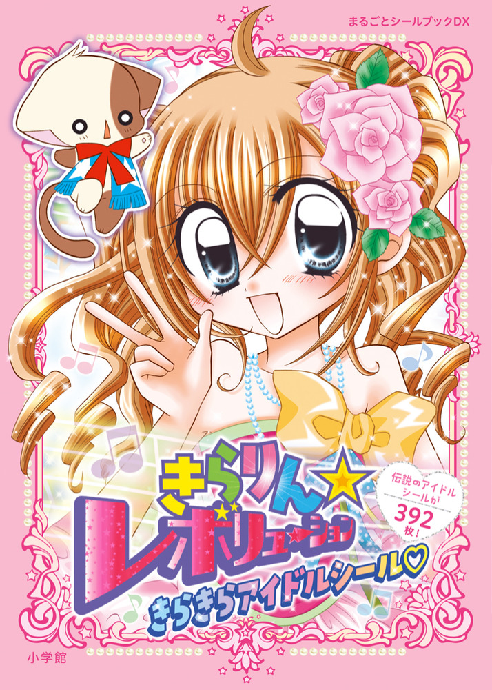 きらりん☆レボリューション きらきらアイドルシール | 書籍 | 小学館